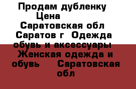 Продам дубленку › Цена ­ 7 000 - Саратовская обл., Саратов г. Одежда, обувь и аксессуары » Женская одежда и обувь   . Саратовская обл.